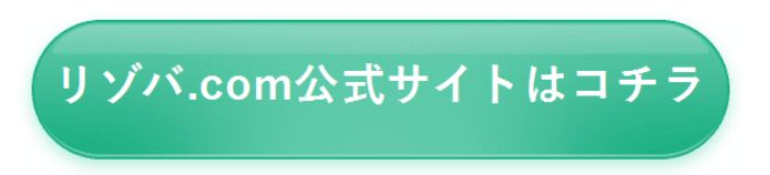 リゾバ公式サイト